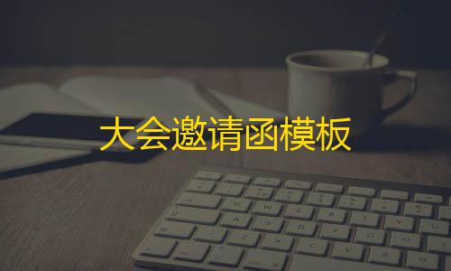 免实名云服务大会邀请函模板